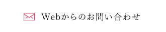 Webからのお問い合わせ