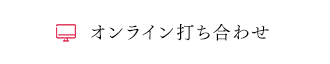 オンライン打ち合わせ