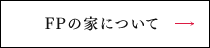 FPの家について