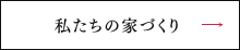 私たちの家づくり